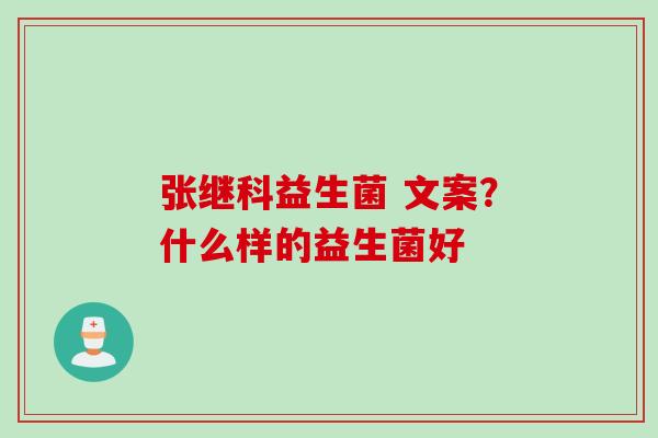 张继科益生菌 文案？什么样的益生菌好