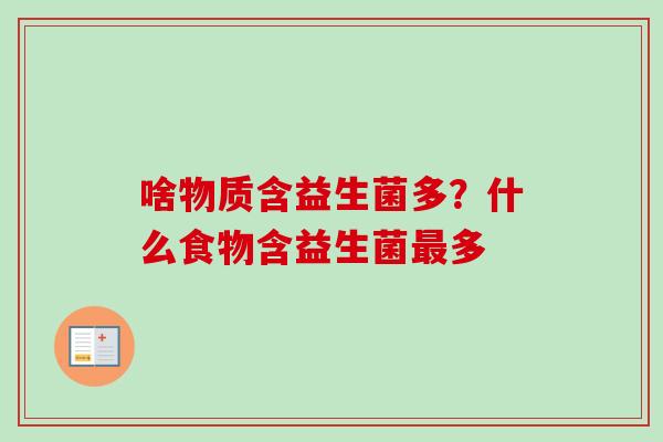 啥物质含益生菌多？什么食物含益生菌多