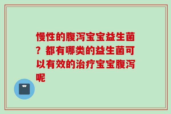 慢性的宝宝益生菌？都有哪类的益生菌可以有效的宝宝呢