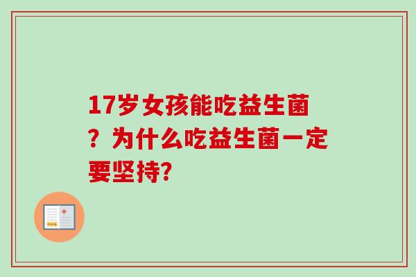 17岁女孩能吃益生菌？为什么吃益生菌一定要坚持？