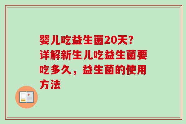 婴儿吃益生菌20天？详解新生儿吃益生菌要吃多久，益生菌的使用方法