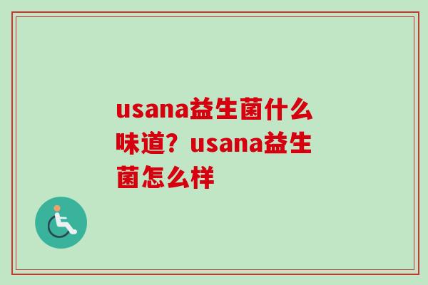 usana益生菌什么味道？usana益生菌怎么样