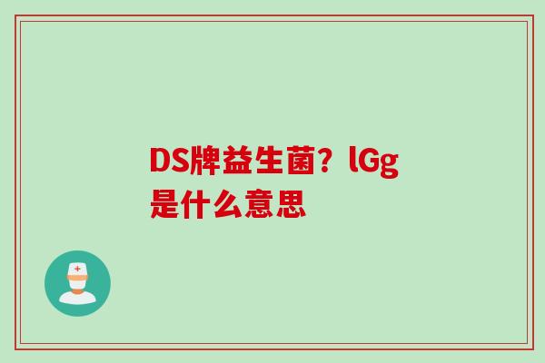 DS牌益生菌？lGg是什么意思