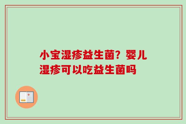 小宝益生菌？婴儿可以吃益生菌吗