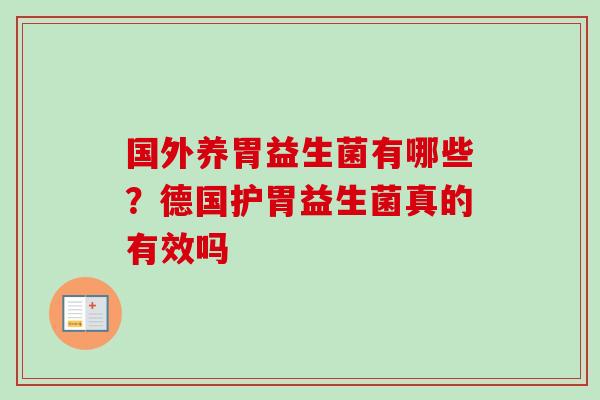 国外养胃益生菌有哪些？德国护胃益生菌真的有效吗