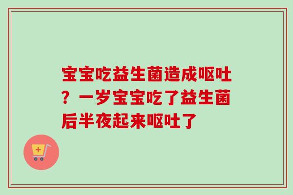 宝宝吃益生菌造成？一岁宝宝吃了益生菌后半夜起来了