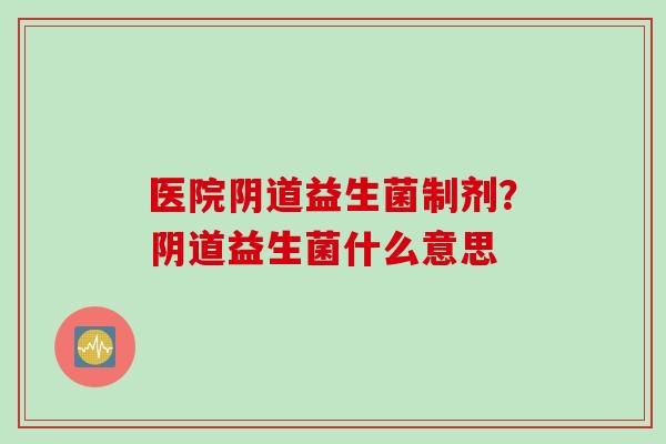 医院益生菌制剂？益生菌什么意思