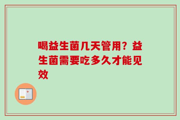 喝益生菌几天管用？益生菌需要吃多久才能见效