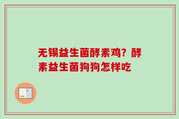 无锡益生菌酵素鸡？酵素益生菌狗狗怎样吃