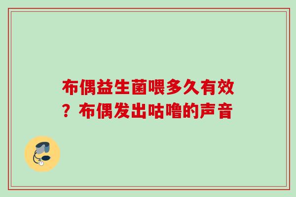 布偶益生菌喂多久有效?布偶发出咕噜的声音 布偶益生菌喂多久有效?布偶发出咕噜的声音