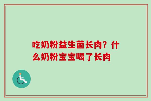 吃奶粉益生菌长肉？什么奶粉宝宝喝了长肉