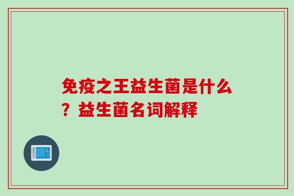 之王益生菌是什么？益生菌名词解释
