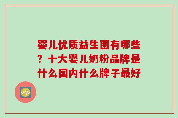 婴儿优质益生菌有哪些?十大婴儿奶粉品牌是什么国内什么牌子好 婴儿优质益生菌有哪些?十大婴儿奶粉品牌是什么国内什么牌子好