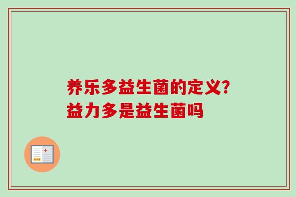 养乐多益生菌的定义?益力多是益生菌吗 养乐多益生菌的定义?益力多是益生菌吗