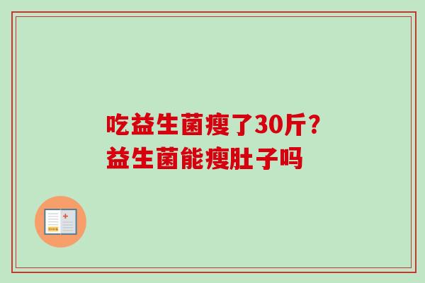 吃益生菌瘦了30斤？益生菌能瘦肚子吗