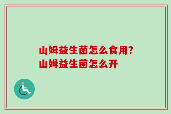 山姆益生菌怎么食用?山姆益生菌怎么开 山姆益生菌怎么食用?山姆益生菌怎么开