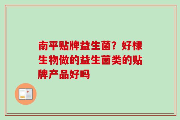 南平贴牌益生菌？好棣生物做的益生菌类的贴牌产品好吗