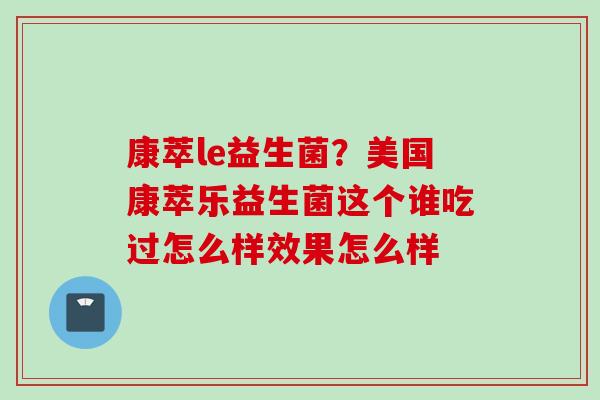康萃le益生菌？美国康萃乐益生菌这个谁吃过怎么样效果怎么样