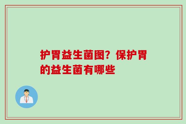 护胃益生菌图？保护胃的益生菌有哪些