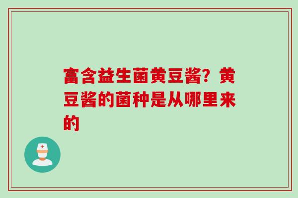 富含益生菌黄豆酱？黄豆酱的菌种是从哪里来的