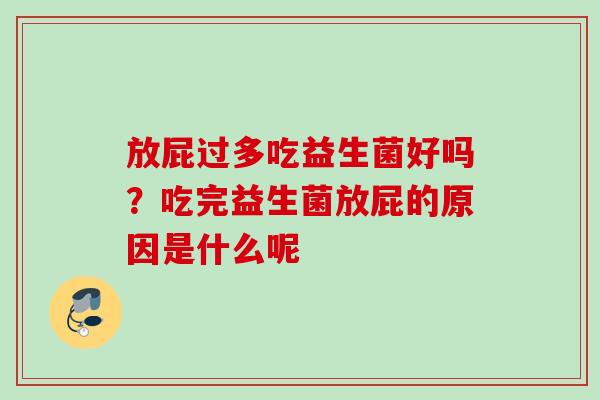 放屁过多吃益生菌好吗？吃完益生菌放屁的原因是什么呢