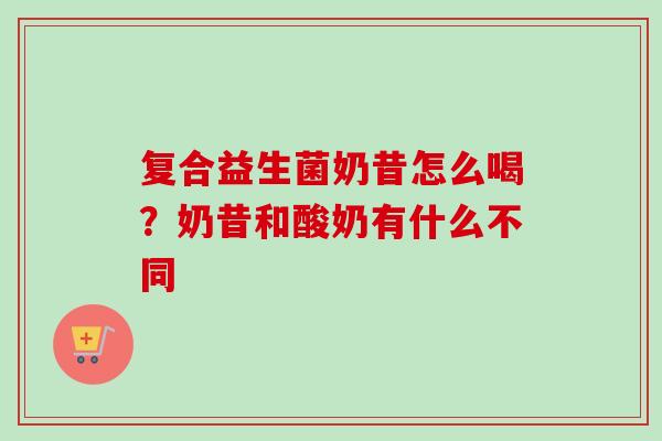 复合益生菌奶昔怎么喝？奶昔和酸奶有什么不同