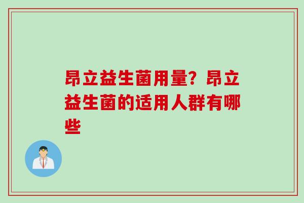 昂立益生菌用量？昂立益生菌的适用人群有哪些