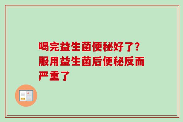 喝完益生菌好了?服用益生菌后反而严重了 喝完益生菌好了?服用益生菌后反而严重了