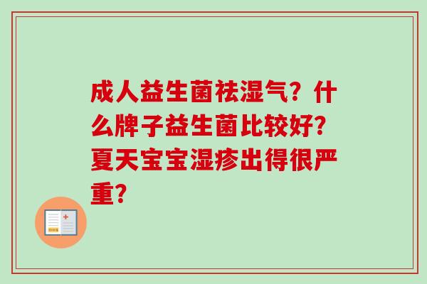 成人益生菌祛湿气？什么牌子益生菌比较好？夏天宝宝出得很严重？