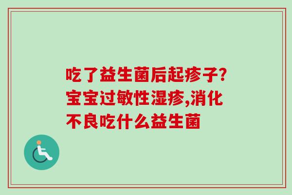 吃了益生菌后起疹子？宝宝性,吃什么益生菌