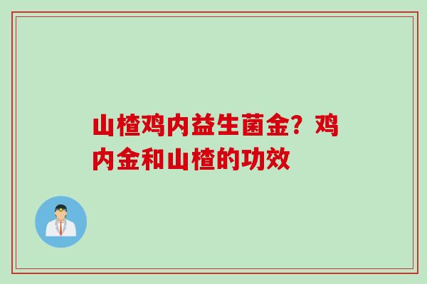 山楂鸡内益生菌金？鸡内金和山楂的功效