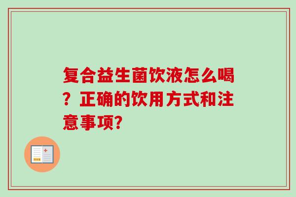 复合益生菌饮液怎么喝？正确的饮用方式和注意事项？