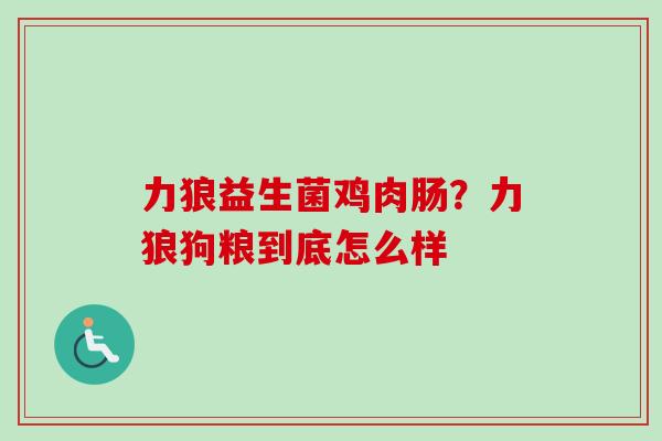 力狼益生菌鸡肉肠？力狼狗粮到底怎么样