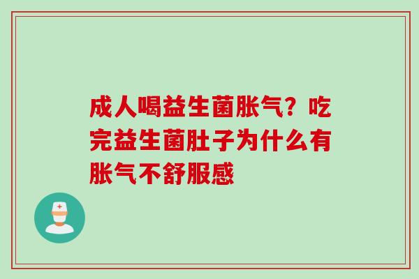 成人喝益生菌？吃完益生菌肚子为什么有不舒服感