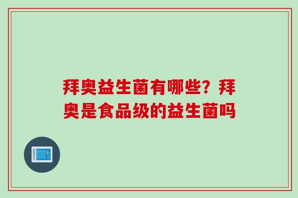 拜奥益生菌有哪些？拜奥是食品级的益生菌吗