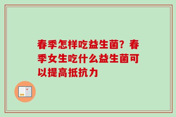 春季怎样吃益生菌？春季女生吃什么益生菌可以提高