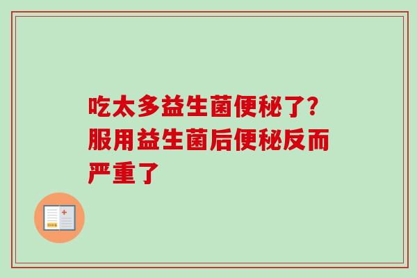 吃太多益生菌了?服用益生菌后反而严重了 吃太多益生菌了?服用益生菌后反而严重了