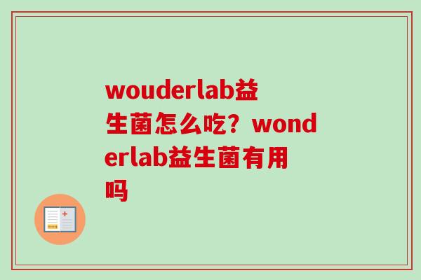 wouderlab益生菌怎么吃？wonderlab益生菌有用吗