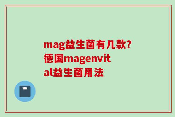mag益生菌有几款？德国magenvital益生菌用法