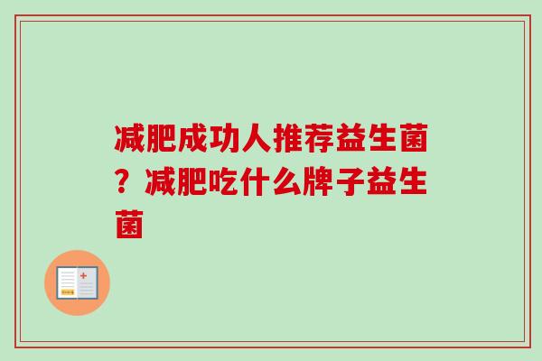 成功人推荐益生菌?吃什么牌子益生菌 成功人推荐益生菌?吃什么牌子益生菌