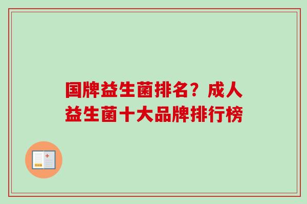 国牌益生菌排名?成人益生菌十大品牌排行榜 国牌益生菌排名?成人益生菌十大品牌排行榜