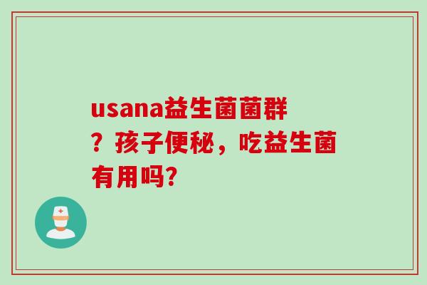 usana益生菌菌群?孩子,吃益生菌有用吗? usana益生菌菌群?孩子,吃益生菌有用吗?