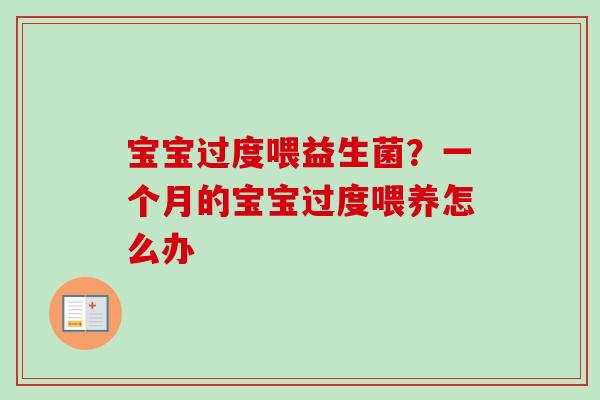 宝宝过度喂益生菌?一个月的宝宝过度喂养怎么办 宝宝过度喂益生菌?一个月的宝宝过度喂养怎么办