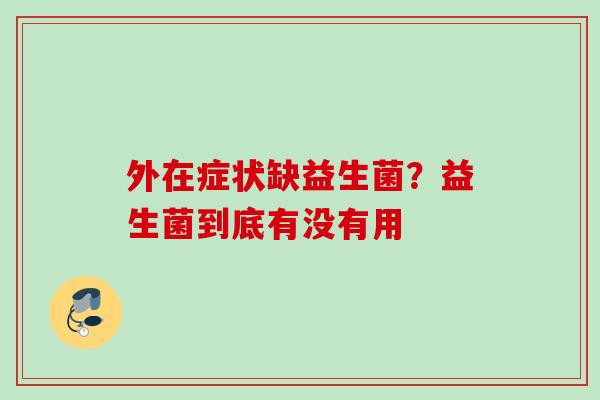 外在症状缺益生菌？益生菌到底有没有用