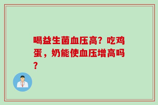 喝益生菌高？吃鸡蛋，奶能使增高吗？