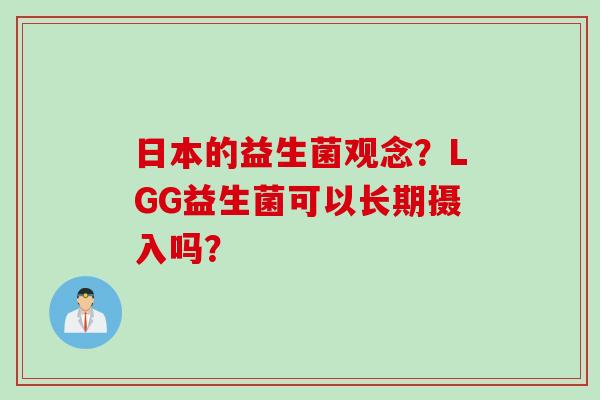 日本的益生菌观念？LGG益生菌可以长期摄入吗？