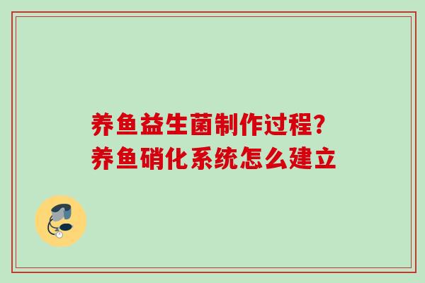 养鱼益生菌制作过程?养鱼硝化系统怎么建立 养鱼益生菌制作过程?养鱼硝化系统怎么建立