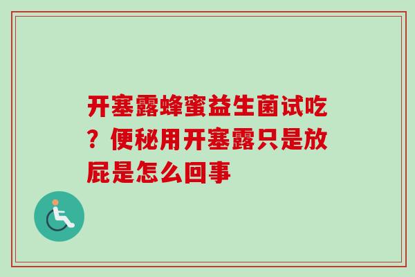 开塞露蜂蜜益生菌试吃？用开塞露只是放屁是怎么回事