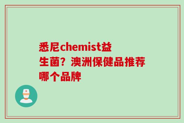 悉尼chemist益生菌？澳洲保健品推荐哪个品牌