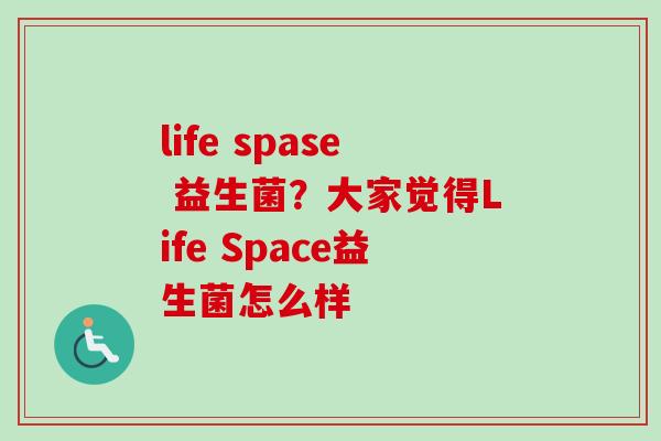 life spase 益生菌?大家觉得Life Space益生菌怎么样 life spase 益生菌?大家觉得Life Space益生菌怎么样